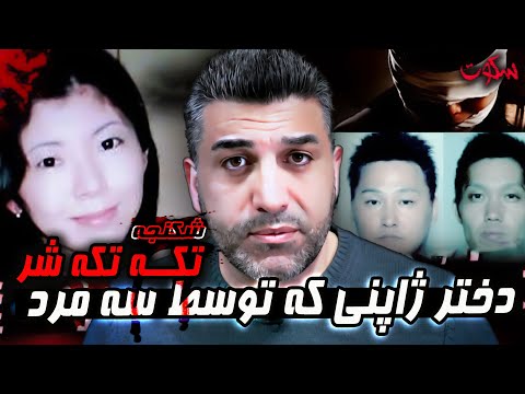 پرونده جنایی جزییات قتل ایسواکی دختر جوان ژاپنی 