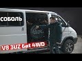 Соболь 4х4 V8 4.3литра 6at/салон Лексус/задние дисковые/оформление переоборудования.