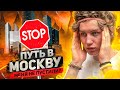 ПУТЬ в Москву/Меня НЕ ПУСТИЛИ?!