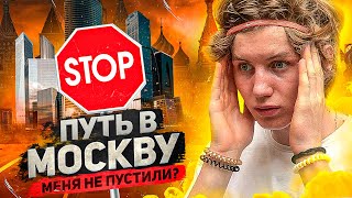 ПУТЬ в Москву/Меня НЕ ПУСТИЛИ?!