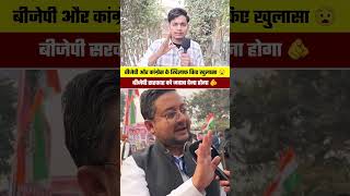bjp और Congress के खिलाफ आवाज उठाए #bjp #congress #facts #shortvideos #shorts #trending #foryou
