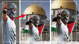 تصميم صورتك مع القدس | دعما للقضية الفلسطينية | برنامج picsart