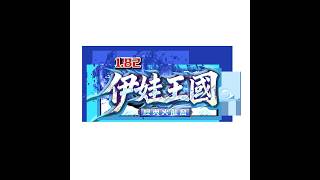 伊娃王國1.82c 08/21