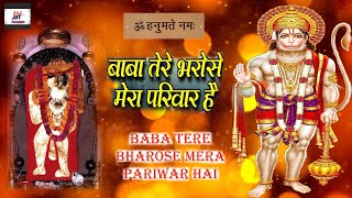 बाबा तेरे भरोसे मेरा परिवार है | Mehndipur Bala Ji Bhajan | बालाजी हिट भजन 2020 | Mehandipur Balaji
