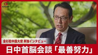 Japan-China Summit: "Maximum Effort" – Exclusive Interview with Ambassador Kanasugi to China