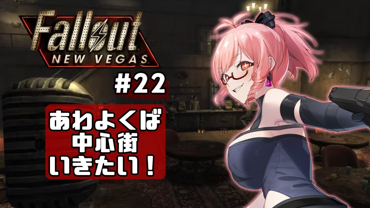 【Fallout NV】#22 ギラギラしてそうな街に入りたい【Vtuber 酒恋原ヘリコ】
