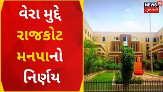 Rajkot News: વેરા મુદ્દે રાજકોટ મનપાનો નિર્ણય | RMC | Gujarati News | News18 Gujarati