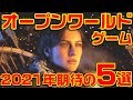 2021年 期待のオープンワールド・ゲーム 5選
