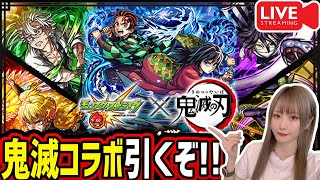 【モンスト】《鬼滅の刃コラボ》ガチャ引くぞー！！【ゆんみ】