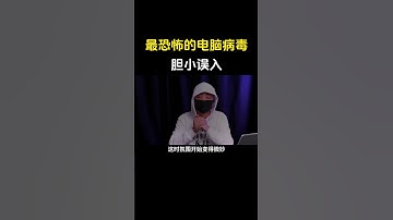 最恐怖的电脑病毒Horror胆小勿入#黑客 #网络安全 #cybersecurity #熱門 #hacker #程序员 #分享