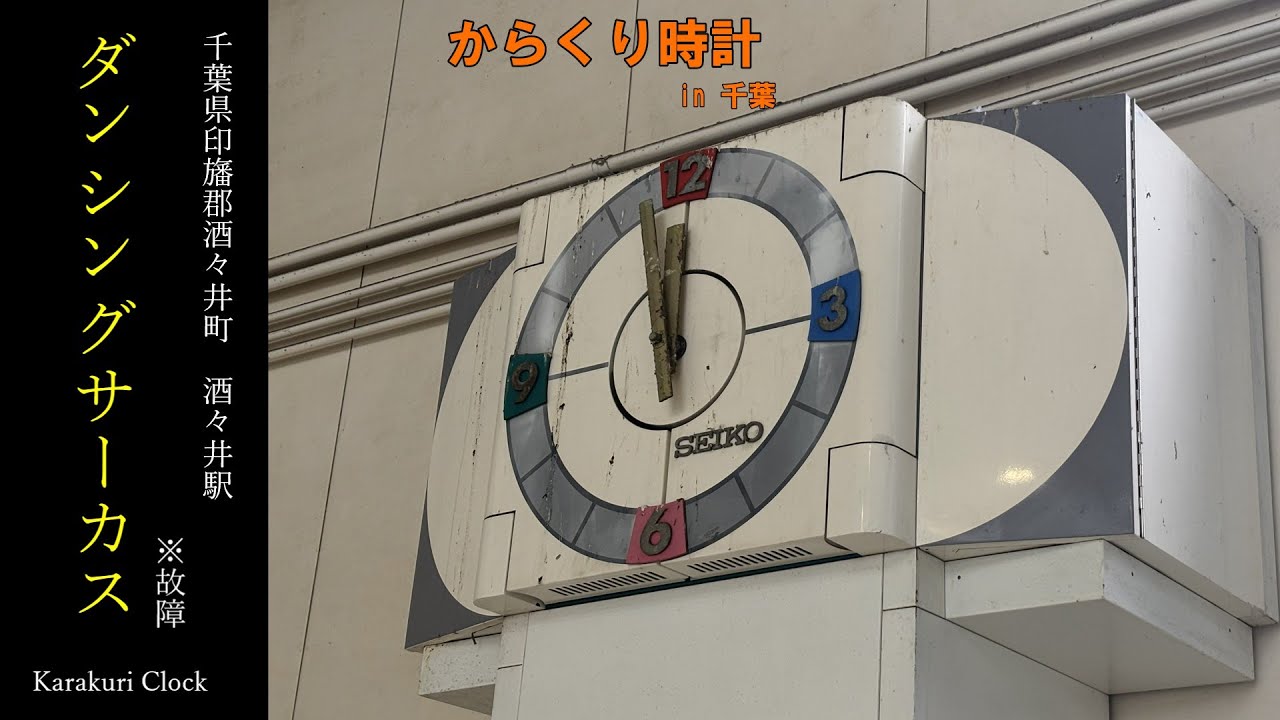 [きたない] 千葉県印旛郡酒々井町　JR酒々井駅　汎用からくり時計「ダンシングサーカス」（※故障）