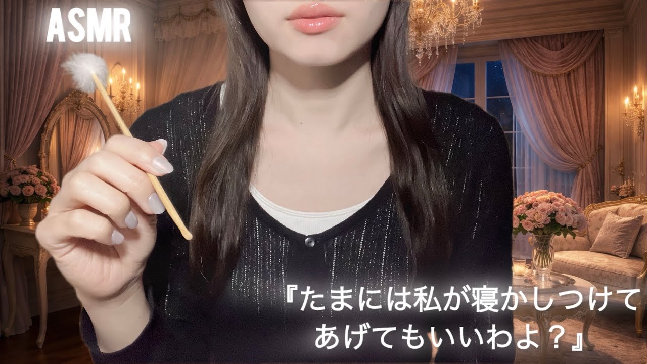 【ASMR】クールなお嬢様に耳かきされて甘やかされる夜《ロールプレイ》睡眠導入💤ear cleaning