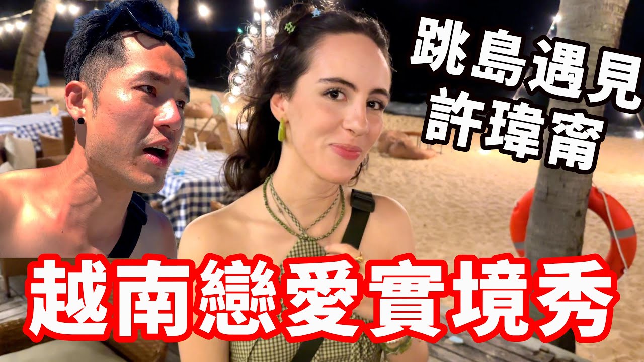 越南戀愛實境秀‼️遇見許瑋甯🔥｜富國島🇻🇳EP08