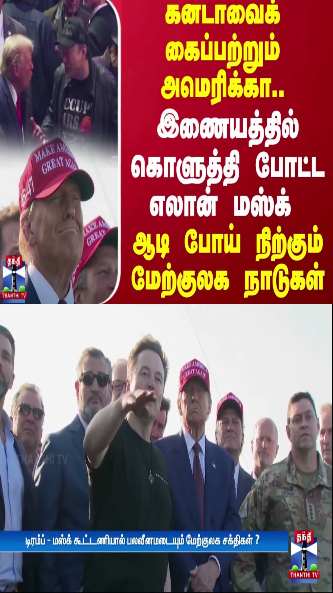 கனடாவைக் கைப்பற்றும் அமெரிக்கா.. கொளுத்தி போட்ட எலான் மஸ்க்.. ஆடி போய் நிற்கும் மேற்குலக நாடுகள்