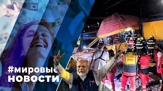 МИРОВЫЕ НОВОСТИ – 06 июня 2024