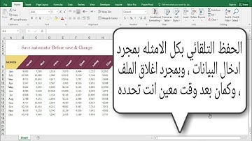 الحفظ التلقائي في الاكسيل