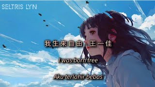 我生來自由 Wǒ shēng lái zì yóu - 王一佳 Lyric Subtitle English Terjemahan Bahasa Indonesia