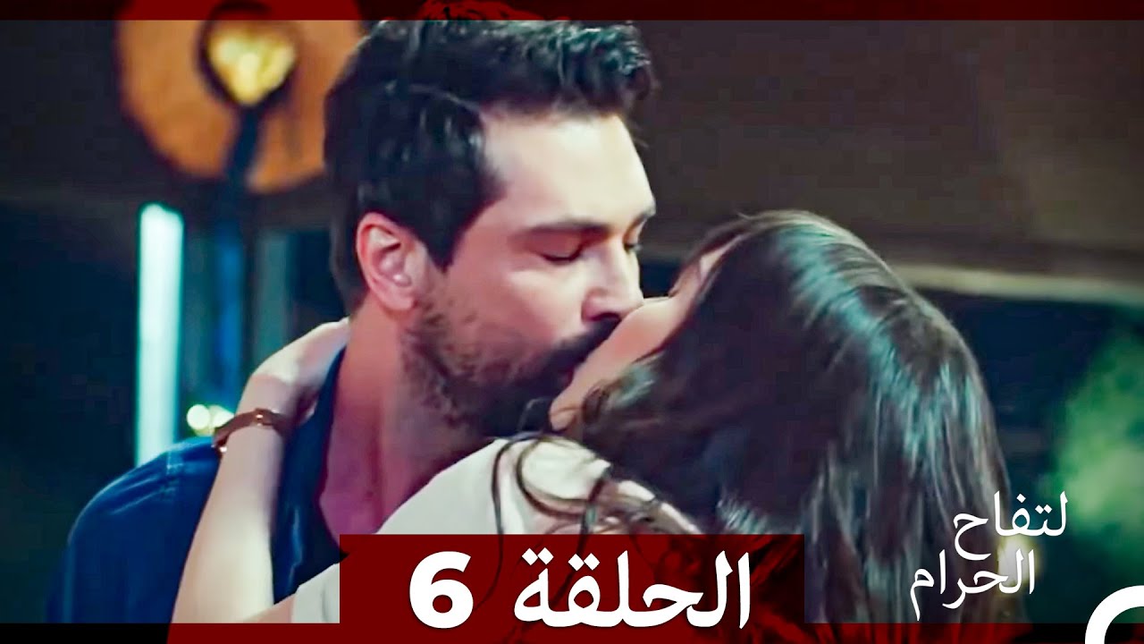 التفاح الحرام الحلقة ال 6 (الإصدار الطويل )