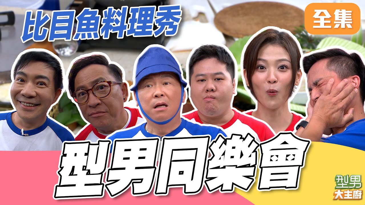 衰神附體三道料理全槓龜！ 詹姆士跟城哥愛恨情仇很深 比目魚料理秀｜型男大主廚 20250925｜型男同樂會