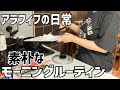 【アラフィフ独身女】モーニングルーティン/素朴な朝ごはんと日常