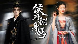 穿書成短命侯府寡婦，所有人都等她病死，怎料她管紈綔兒子、治跋扈女兒，硬把三個反派孩子養到冠絕京城，改寫全家結局！#古裝#短劇【侯府翻身媽】