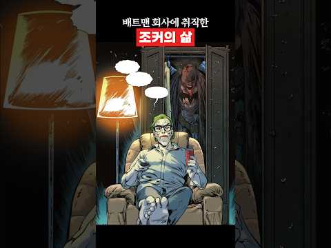 배트맨 회사에 취직한 조커의 삶