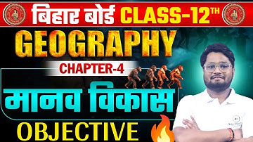 मानव विकास | Human Development | Geography Class 12 | Chapter 4 | Objective Questions | BSEB 2026