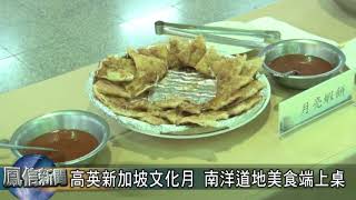 1070511高英新加坡文化月 南洋道地美食端上桌