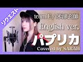 パプリカ 歌詞 英語 カタカナ