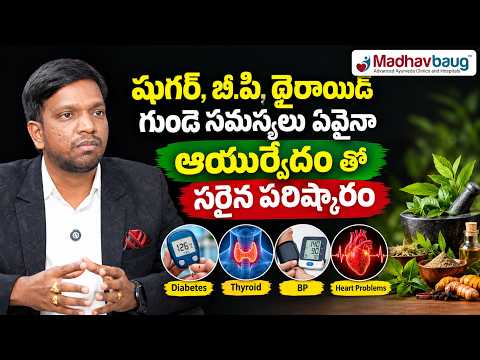 షుగర్, BP, Thyroid, Heart Problems కి Ayurveda తో పరిష్కారం | Madhavbaug Ayurvedic Clinic