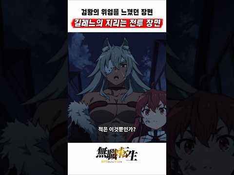 🔥 검왕의 위엄을 보여줬던 길레느 첫 전투씬 🔥 무직전생 <strong>1기</strong> 무진전생 3기