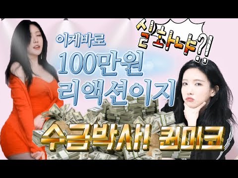 ㅣ 수금박사 퀸미코 ㅣ $1000 reaction, Donation specialist Queen <strong>Mico</strong> (ENG SUB)
