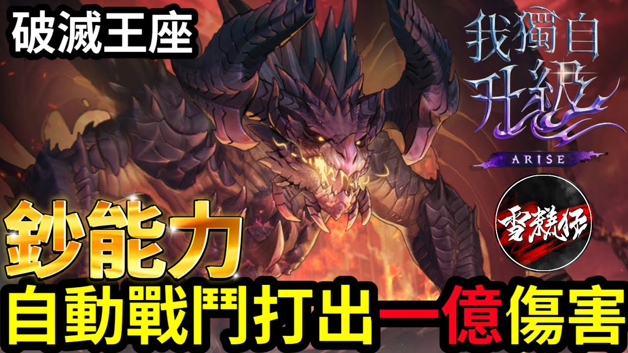 破滅王座【鈔能力】自動戰鬥打出一億傷害｜#我獨自升級arise 丨#sololevelingarisegameplay