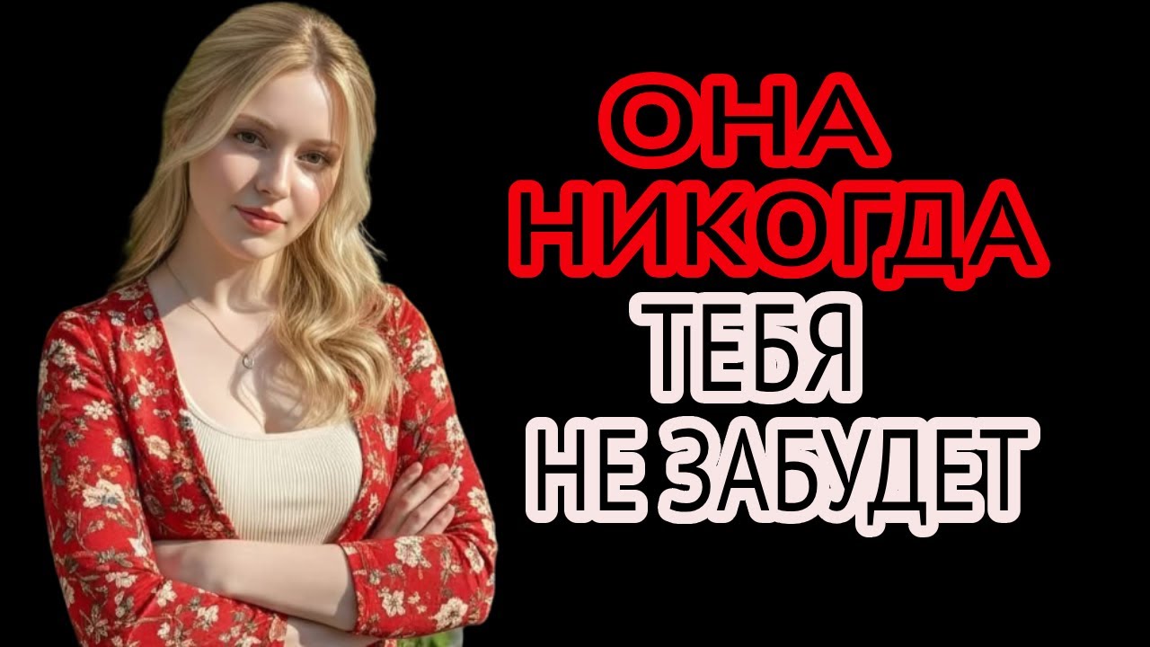 “Женщины никогда не забывают мужчину, который делает эти 7 вещей”