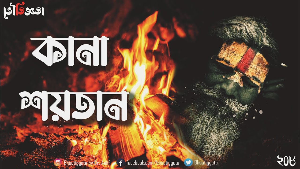 কানা শয়তান | জাহিদ ভাই | ভৌতিজ্ঞতা | Episode ২০৮ | #ব্ল্যাকম্যাজিক #বামন