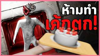 ปกคลิป เกมผีญี่ปุ่นที่ห้ามสะดุ้ง! ถ้าทำเค้กหล่นเอ็งตาย... | Don't Drop The Cake (เกมเต็ม) โดย Aito LH