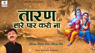 Taran hare पार करो ना !! anil rajnish sharma ji 2015
newly krishna song #skylark