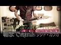 朝までsugar me(シシド・カフカ)Guitar by WATARU[PLAYTECH / TL250II Rose Black]使用