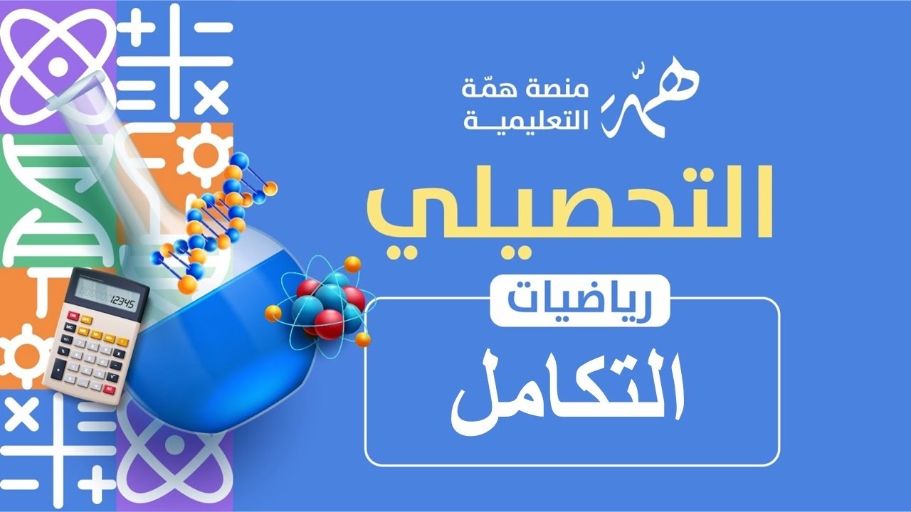 تجميعات التكامل 