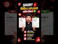 Youtube Short Video Upload Ki Vabe Korbo | Youtube Short Video Upload Karne Ka Sahi Tarika