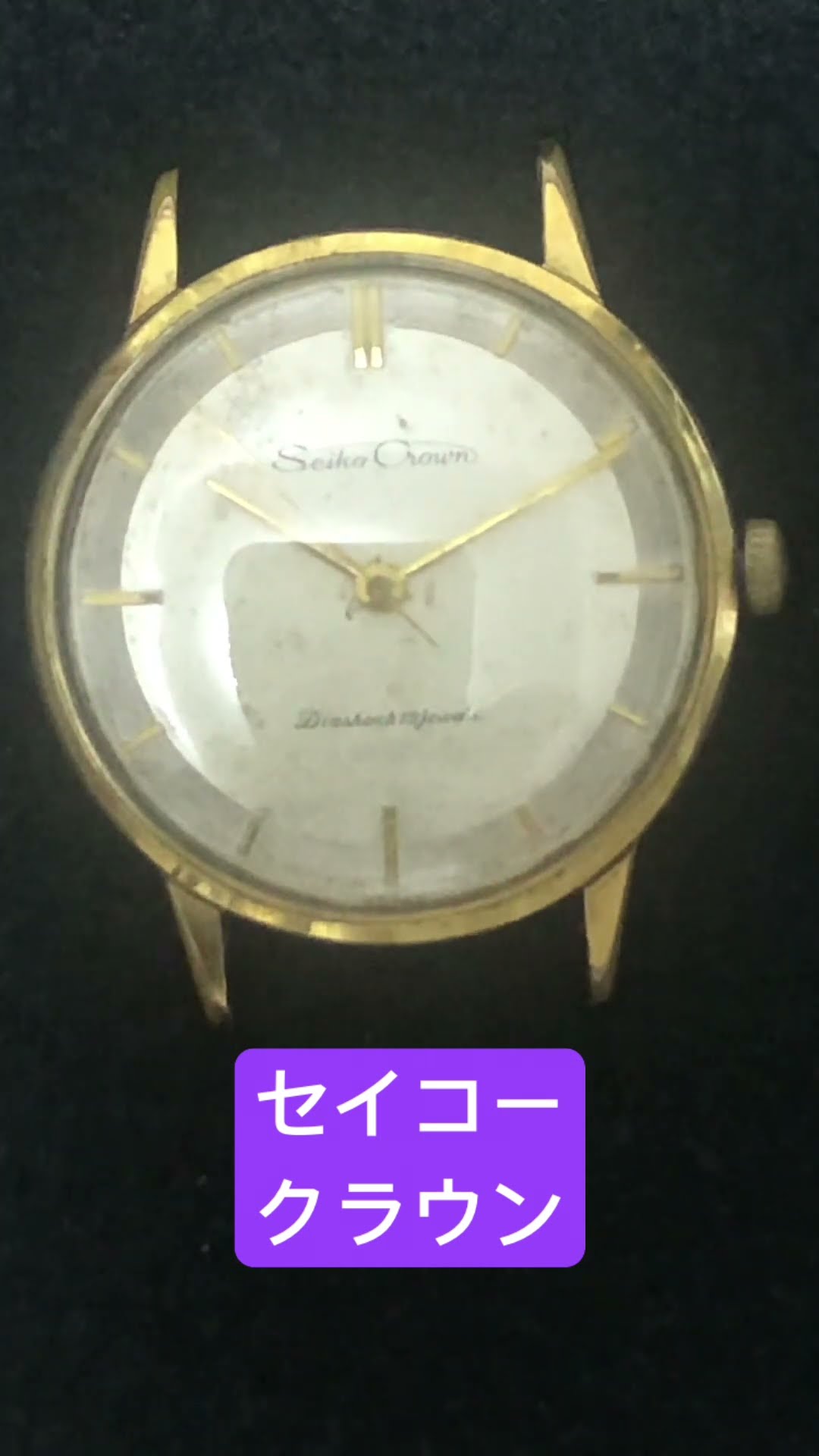 セイコークラウン19石手巻き時計 #アンティークウォッチantiquewatch