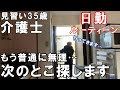 【仕事終わりルーティーン】派遣介護士35歳一人暮らしの日常～スタッフと介護観合わなすぎる…他の施設探す事にしました…