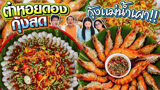 ตำหอยดองกุ้งสด กุ้งแม่น้ำเผา กุ้งตัวโตๆ โอ้โห! สุดจะฟิน... l Bowkanyarat