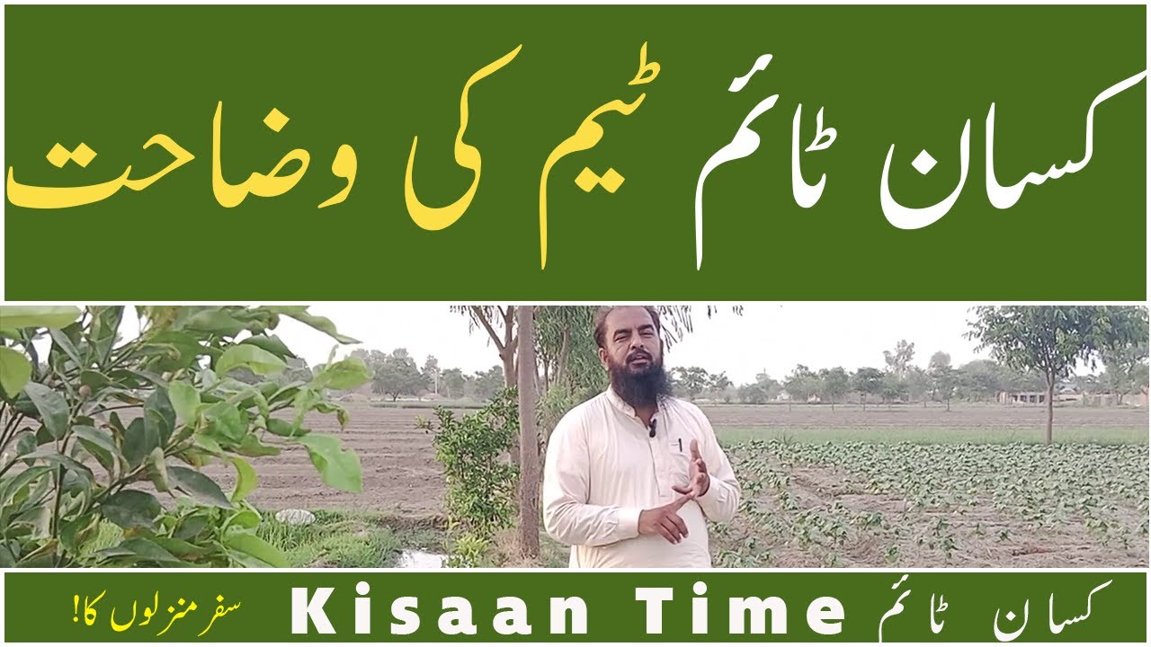 کسان ٹائم ٹیم کی طرف سے کچھ وضاحتیں Kisaan time team ki taraf se kuch wazahten kisaan timeکسان ٹائم