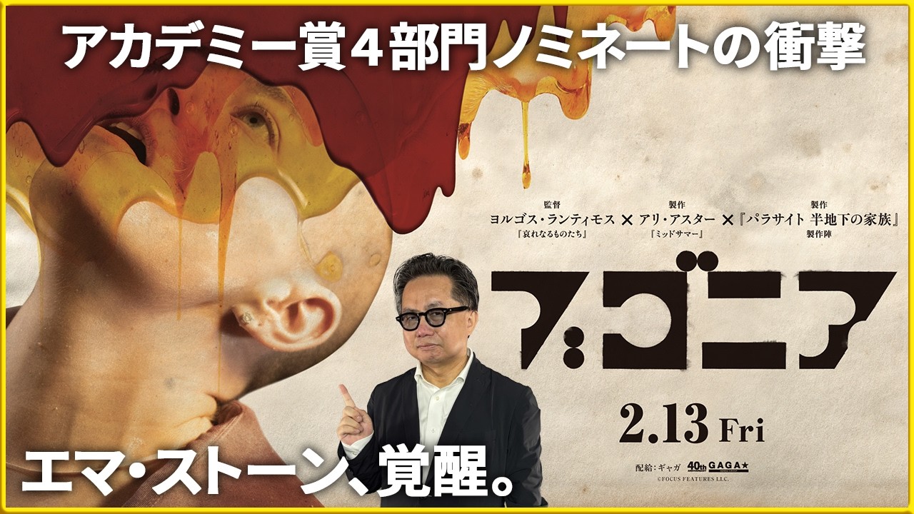 【ダークコメディ×SF×サスペンス‼】誰も見たこのない痛快な傑作『ブゴニア』と第98回アカデミー賞Ⓡノミネート作品を映画評論家 松崎健夫が熱く解説！ そえまつ映画館 #269【エマ・ストーンに注目！】