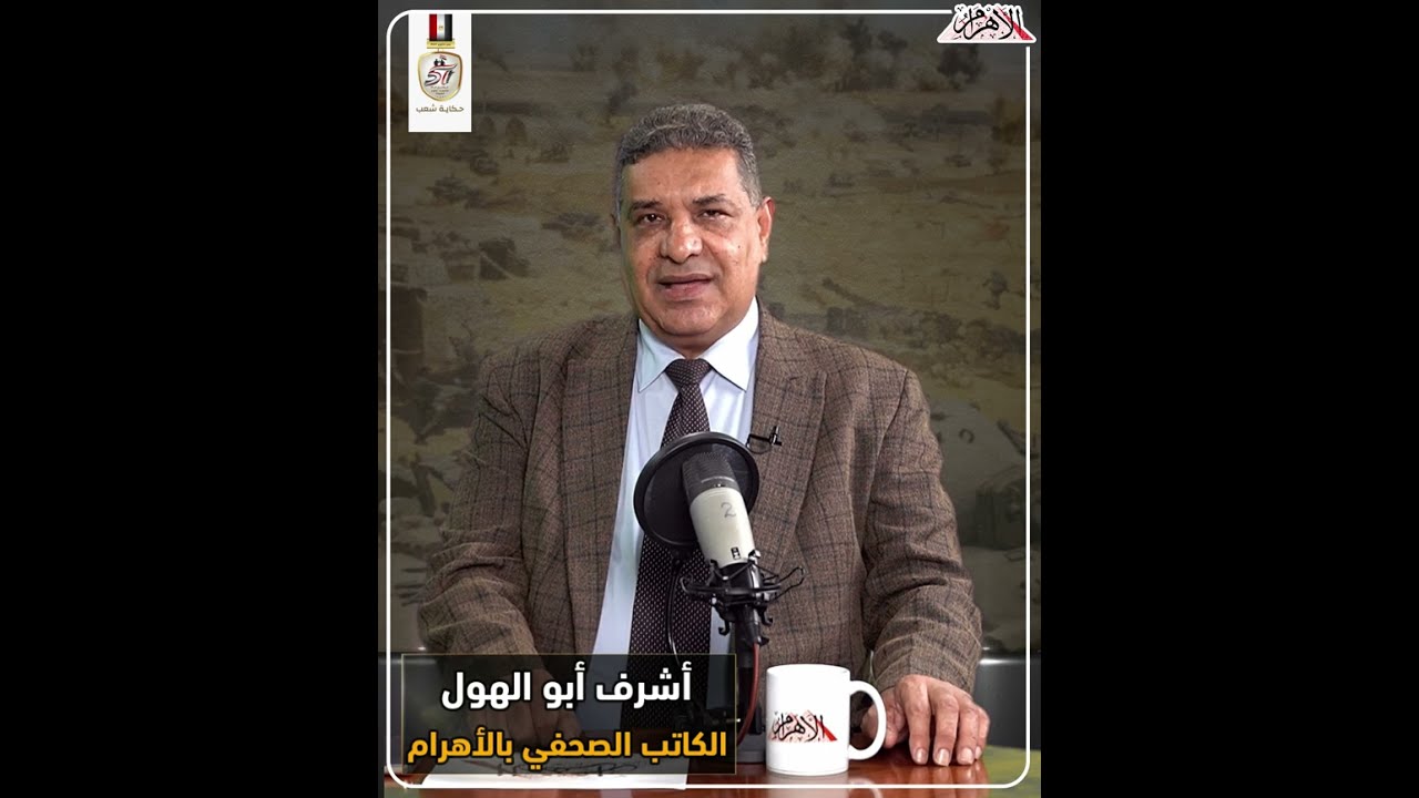 اللواء أركان حرب د. سمير فرج يروي تفاصيل حرب أكتوبر ودوره في مكتب العمليات