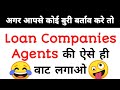 Loan Companies Agents की ऐसे ही वाट लगाओ🤪अगर आपसे कोई बुरी बर्ताव करे तो😂