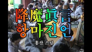 항마진언 - 홍산스님