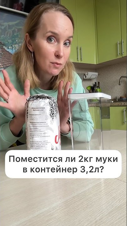 ПОМЕСТИТСЯ ЛИ 2КГ. МУКИ В КОНТЕЙНЕР 3,2Л. ? - YouTube
