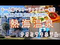 静岡【熱海温泉】お一人様でも海側和室8畳・飲み放題付バイキング！伊東園ホテルズ「ウオミサキホテル」に宿泊